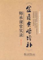 《金匮要略增补》师承课堂实录 免运费