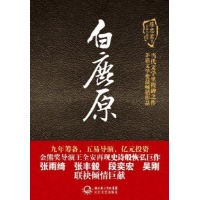 陈忠实集·长篇小说卷·白鹿原读后感,陈忠实