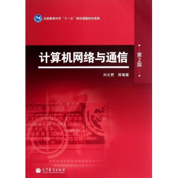 计算机网络与通信