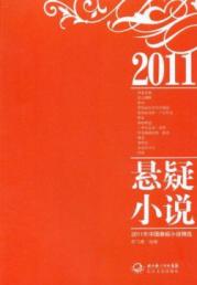 2011年中国悬疑小说精选