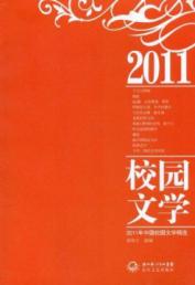 2011年校园文学作品精选
