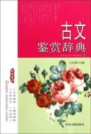 古文鉴赏辞典