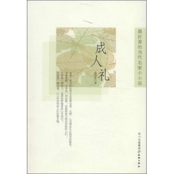文轩出品•成人礼 