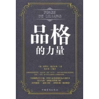 品格的力量