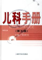 儿科手册(第5版) 免运费