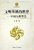 文明传播的秩序