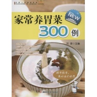 家常养胃菜300例