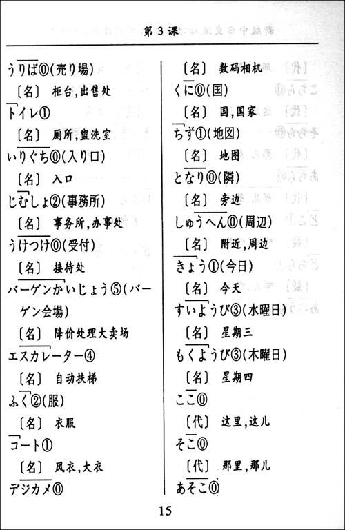 新版中日交流标准日本语单词读本(初级)(第二版