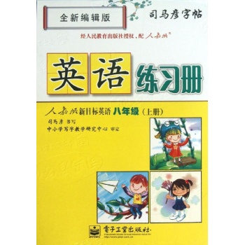 8上(人教版新目标英语)(描摹)/英语练习册 