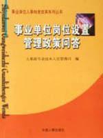 事业单位岗位设置管理政策问答