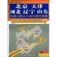 北京天津河北辽宁山东高速公路及分省交通地图