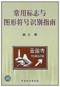 常用标志与图形符号识别指南