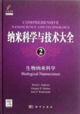 纳米科学与技术大全2:生物纳米科学（导读版） 免运费