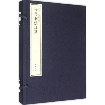 米芾书法珍赏全2册