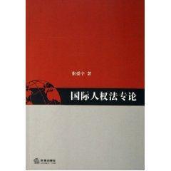 国际人权法专论