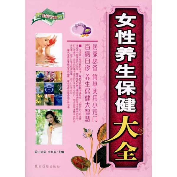 女性养生保健大全--两性健康-文轩网