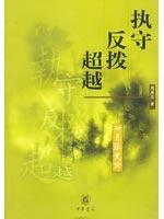 执守.反拨.超越:七月派史论