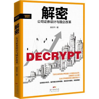 解密:公司证券设计与国企改革