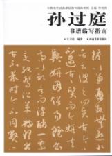 孙过庭《书谱》临写指南