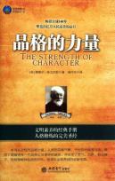 品格的力量