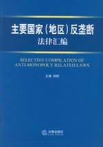 主要国家(地区)反垄断法律汇编 免运费