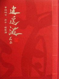 李铁映书：庄子·逍遥游 免运费