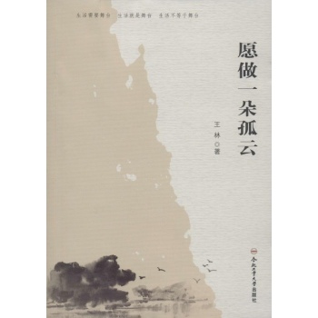 愿做一朵孤云