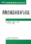 药物合成反应技术与方法