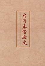 台湾基督教史 免运费