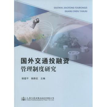 国外交通投融资管理制度研究