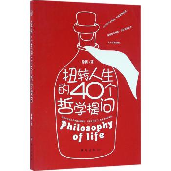 扭转人生的40个哲学提问