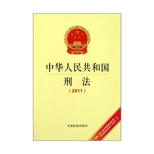 《中华人民共和国刑法》编写组编