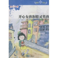 <em>开心女孩和精灵男孩</em>-秦文君 著-儿童文学-文轩