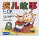 婴儿故事