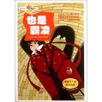 也是霸凌.教孩子不要欺负同学 