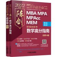 2022管理类联考 陈剑数学高分指南 第2版 总第14版(全2册)