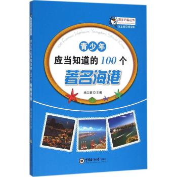 青少年应当知道的100个著名海港