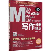 2022MBA MPA MPAcc MEM联考与经济类联考 写作分册精点 第20版 全新改版