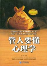 管人要懂心理学