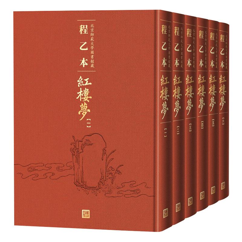 程乙本红楼梦 北京师范大学图书馆藏(1-6)