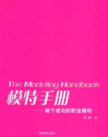 模特手册:做个成功的职业模特 免运费