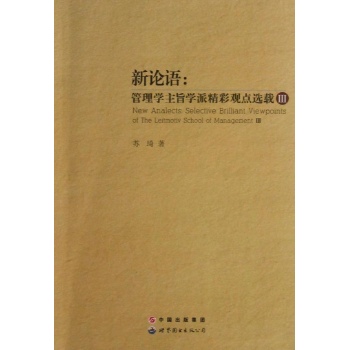 新论语/管理学主旨学派精彩观点选载3 