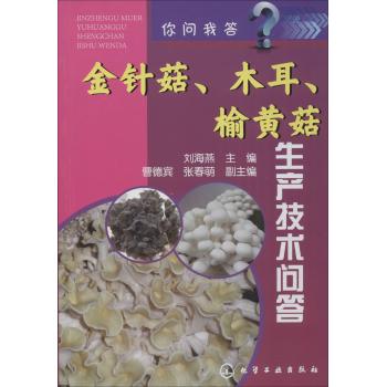 金针菇、木耳、榆黄菇生产技术问答