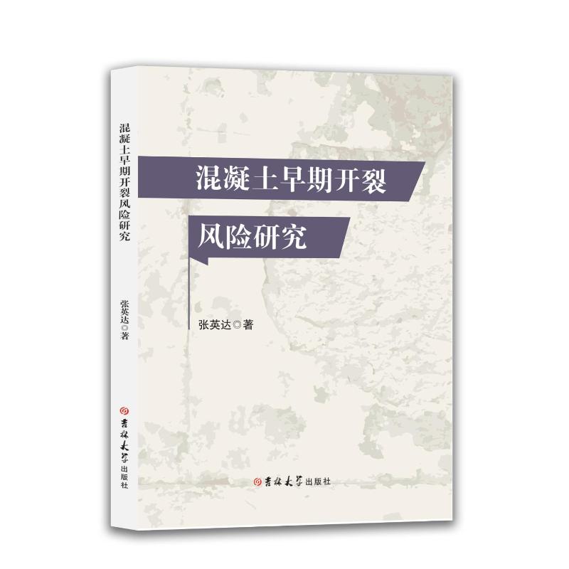 混凝土早期开裂风险研究