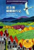 诺贝尔文学奖获奖作家作品宝库:尼尔斯骑鹅旅行记
