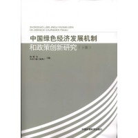 中国绿色经济发展机制和政策创新研究(下),方针