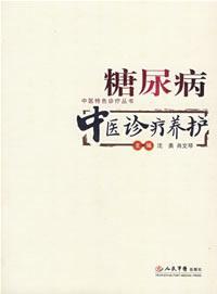 糖尿病中医诊疗养护.中医特色诊疗