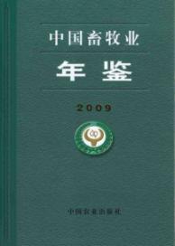 中国畜牧业年鉴2009 免运费