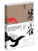 朱雀：葛亮*(《亚洲周刊》年度全球十大华人小说。当代最具大师潜力的年轻小说家)