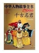 中华人物故事全书(美绘版)--千古名君